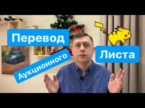 Видео: Перевод аукционного листа / Перегон авто из Владивостока / Безпробежка