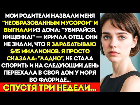 Видео: Я Построила Бизнес На $45 Миллионов, Обеспечивала Семью, А Потом Отец Сказал Уходи, Жалкая