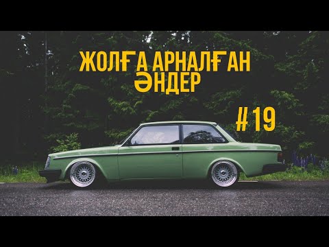 Видео: ЖОЛҒА АРНАЛҒАН ӘНДЕР | #19 | ХИТ 2021 | ҚАЗАҚША ӘНДЕР