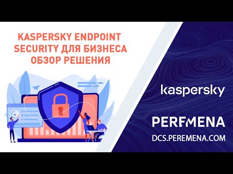 Видео: Функциональные особенности Kaspersky Endpoint Security для бизнеса