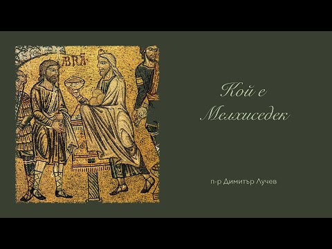 Видео: Кой е Мелхиседек | п-р Димитър Лучев