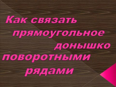 Видео: Вяжем Прямоугольное донышко / Поворотные ряды / Тпряжа