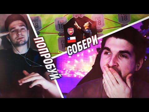 Видео: ПОПРОБУЙ СОБЕРИ ft. FORZOREZOR В FIFA 18