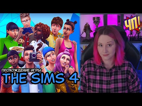 Видео: The Sims 4: заказ от зрителя