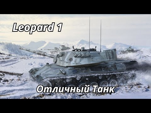 Видео: Leopard 1 Отличный Танк