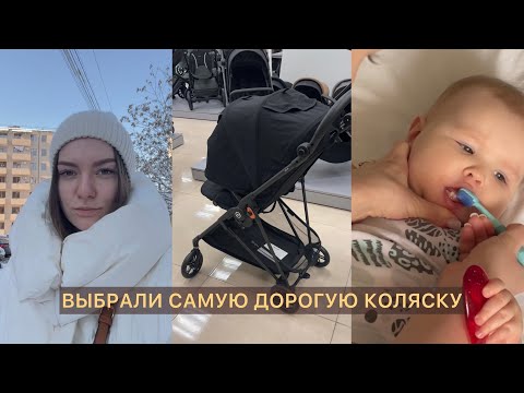 Видео: ВЛОГ: ВЫБРАЛИ ДОРОГУЮ КОЛЯСКУ😱 | УХОД ЗА ЗУБАМИ МАЛЫША  | ИГРУШКИ В 10 МЕСЯЦЕВ