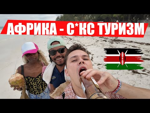 Видео: 🇰🇪 АФРИКА ГОРЯЧИЕ ДЕВОЧКИ И БЕЛЫЙ ПЕСОК КЕНИЯ МОМБАСА ДИАНИ БИЧ 🇰🇪
