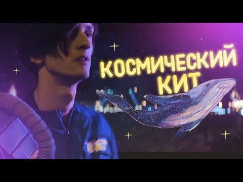 Видео: СОВЕРГОН - Космический Кит