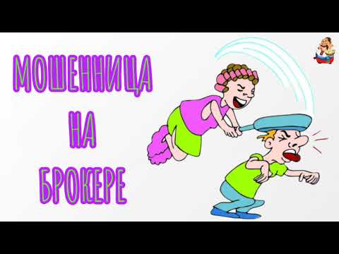 Видео: МОШЕННИЦА НА БРОКЕРЕ (0:30)
