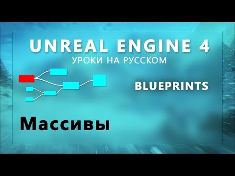 Видео: 20. Blueprints Unreal Engine 4 - Массивы