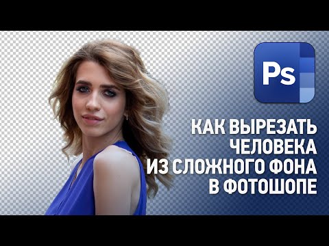 Видео: Как вырезать человека из сложного фона в Фотошопе? Уроки Фотошопа.