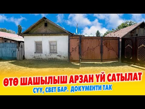 Видео: Арзан ҮЙ САТЫЛАТ~ суу,свет бар БАЗАРГА жакын участок 8сотых~баасы 35000$