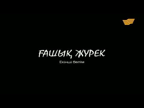 Видео: «Ғашық жүрек» 2 серия