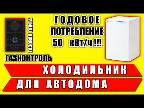 Видео: Холодильник 68 литров [ 50 кВт*ч в год ] для автодома