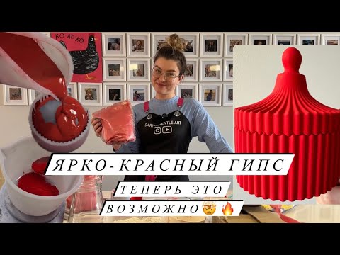 Видео: КРАСНЫЙ ЦВЕТ ГИПСА | Г16 Г22 Скульптор | подробно о гипсе для новичков