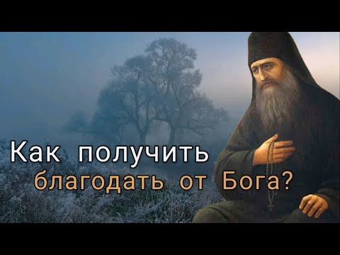 Видео: Как получить благодать от Бога? Святой старец Силуан Афонский