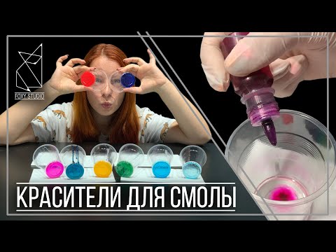 Видео: Чем подкрасить эпоксидную смолу