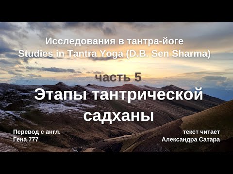 Видео: Исследования тантра йоги часть 5 Этапы тантрической садханы