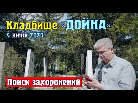 Видео: Кишинев, Кладбище "ДОЙНА", поиск захоронений и обзор кладбища 4 июня 2020 года