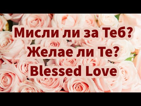 Видео: Мисли ли за Теб? Желае ли Те, Тайно? (Timeless)