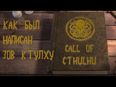 Видео: Как был написан "Зов Ктулху"