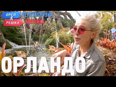 Видео: Орландо. Орёл и Решка. Перезагрузка. АМЕРИКА