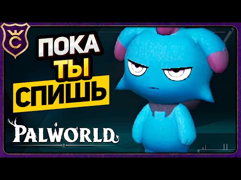 Видео: ПЕРВЫЕ НОЧНЫЕ ПАЛЫ! Palworld Прохождение #2