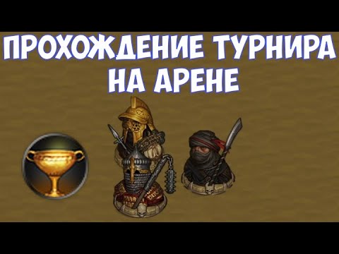 Видео: ⚔️Battle Brothers: BD🔊 Прохождение турнира на арене.