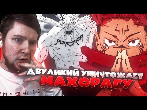 Видео: ДВУЛИКИЙ УНИЧТОЖАЕТ МАХОРАГУ! МАГИЧЕСКАЯ БИТВА 2 СЕЗОН 17 СЕРИЯ (JUJUTSU KAISEN) / РЕАКЦИЯ НА АНИМЕ