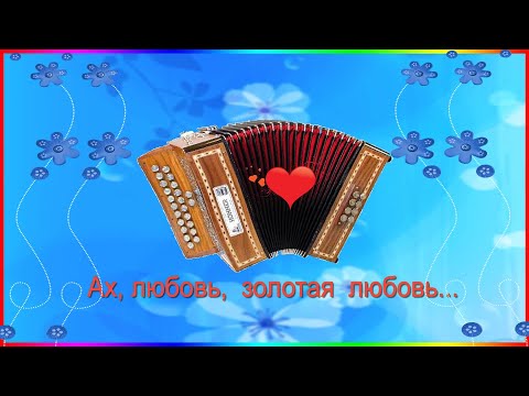 Видео: Великолепная, душевная  песня  -  АХ,  ЛЮБОВЬ,  ЗОЛОТАЯ   ЛЮБОВЬ...