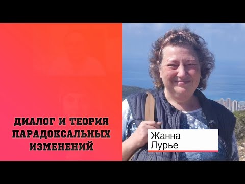 Видео: Жанна Лурье. Диалог и теория парадоксальных изменений