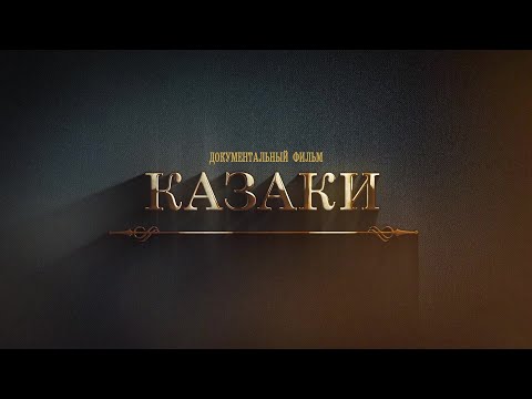 Видео: Документальный фильм - "Казаки".