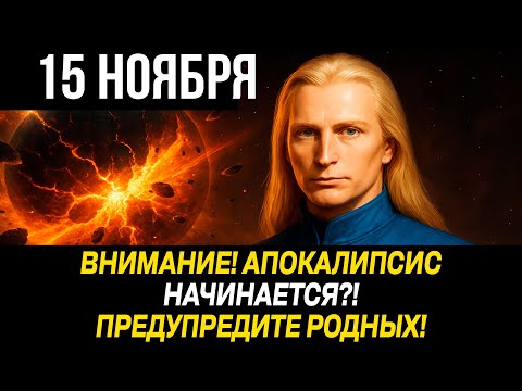 Видео: ВНИМАНИЕ! Что НАС ЖДЕТ 15 ноября?! Аштар Шеран ПРЕДОСТЕРЕГАЕТ ВСЕХ! Этого НЕ ИЗМЕНИТЬ!