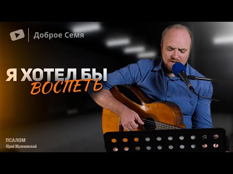 Видео: Я хотел бы воспеть эти руки | песни | Юрий Малиновский