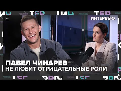 Видео: Павел Чинарев: "Я стремлюсь к разнообразию ролей"— Интервью Москва 24