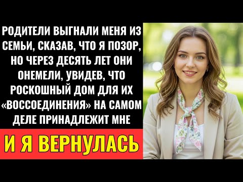 Видео: Родители Выгнали Меня Из Семьи, Но Онемели, Узнав, Что Я Владею Их Роскошным Домом Для Reuniona