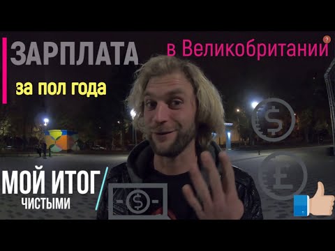 Видео: Сколько я заработал за пол года в Англии. ПОДРОБНО о зарплате в Великобритании