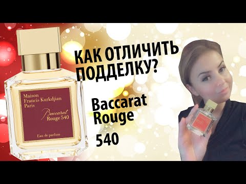 Видео: Как распознать подделку Baccarat Rouge 540?