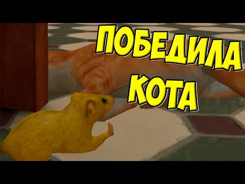 Видео: 😍СИМУЛЯТОР МЫШИ🐁Победила КОТА🐭Золотая мышь