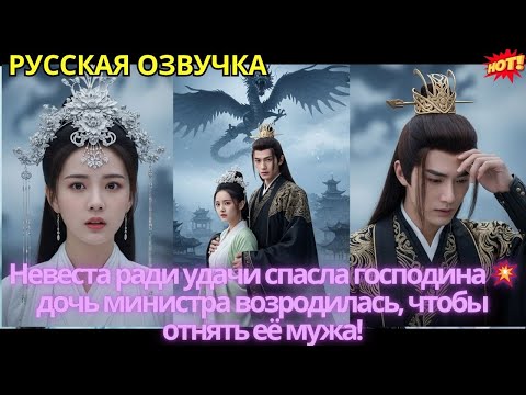Видео: Невеста ради удачи спасла господина 💥 дочь министра возродилась, чтобы отнять её мужа!