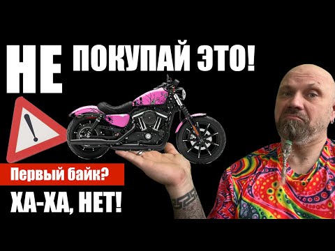 Видео: Не покупай Спортстер как первый мотоцикл. И вот почему...