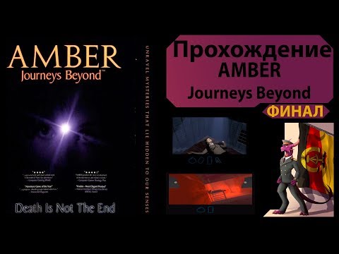 Видео: Amber: Journeys Beyond - Амбер. Возвращение в реальность.