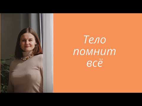 Видео: Тело помнит всё