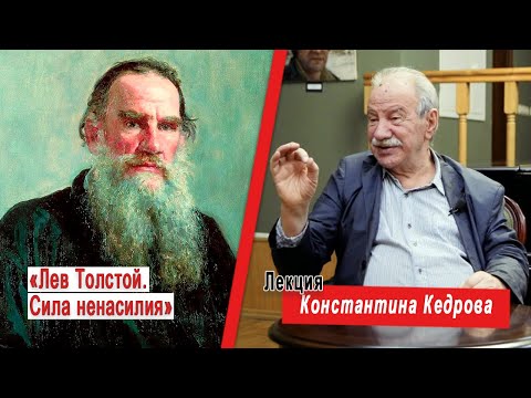 Видео: «Лев Толстой. Сила ненасилия». Лекция Константина Кедрова