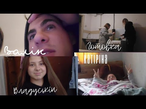 Видео: Д ЧИ Т? | ВАЛІК І ЖИТТЯ ОБЩАЖНЕ