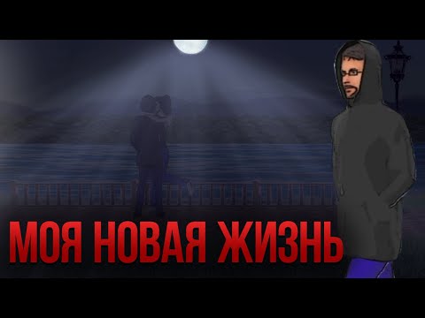 Видео: НОВАЯ ЖИЗНЬ ► New life Demo