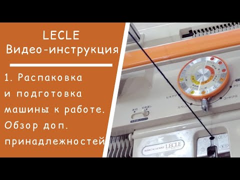 Видео: LECLE //  1. Подготовка вязальной машины к работе. Обзор принадлежностей