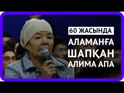 Видео: 60 ЖАСЫНДА АЛАМАНҒА ШАПҚАН АЛИМА АПА