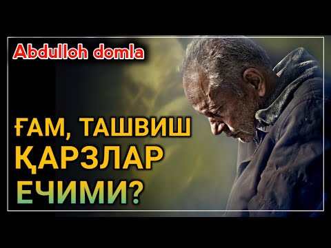 Видео: ҒАМ  ҚАЙҒУ ТАШВИШ ҚАРЗЛАР ЕЧИМИ? | АБДУЛЛОҲ ДОМЛА | ABDULLOH DOMLA