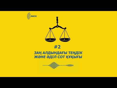 Видео: Адам құқығы: Заң алдындағы теңдік және әділ сот құқығы.
